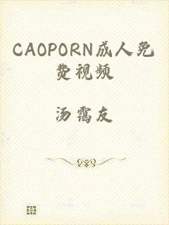 CAOPORN成人免费视频