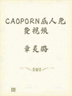 CAOPORN成人免费视频