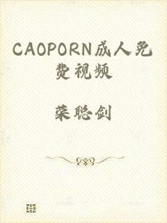 CAOPORN成人免费视频