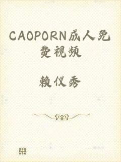 CAOPORN成人免费视频