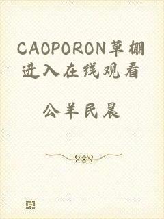 CAOPORON草棚进入在线观看