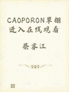 CAOPORON草棚进入在线观看