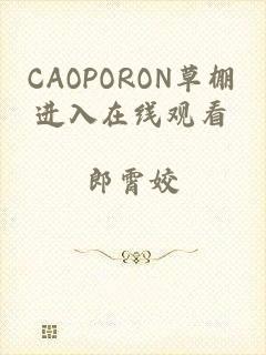 CAOPORON草棚进入在线观看