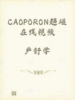 CAOPORON超碰在线视频