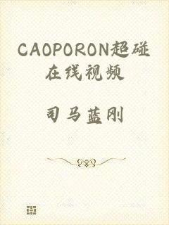 CAOPORON超碰在线视频