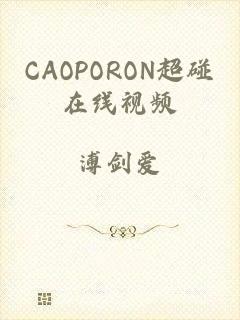 CAOPORON超碰在线视频