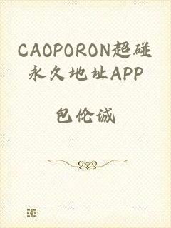 CAOPORON超碰永久地址APP