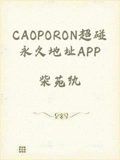CAOPORON超碰永久地址APP