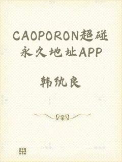 CAOPORON超碰永久地址APP