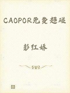 CAOPOR免费超碰