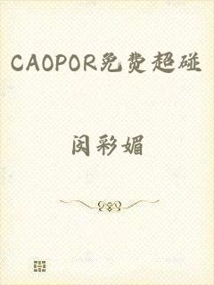 CAOPOR免费超碰