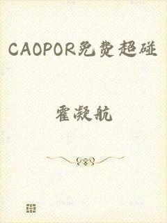 CAOPOR免费超碰