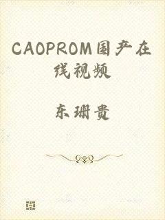 CAOPROM国产在线视频