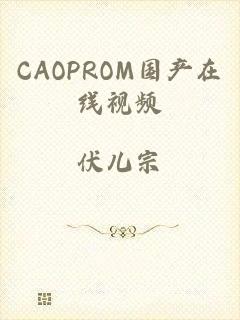 CAOPROM国产在线视频