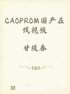 CAOPROM国产在线视频