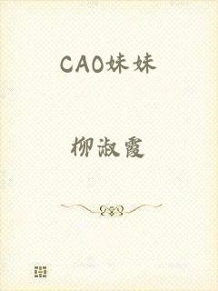 CAO妹妹