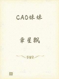 CAO妹妹