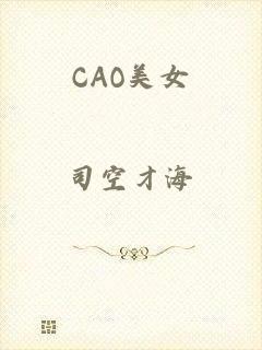 CAO美女