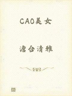 CAO美女