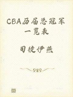 CBA历届总冠军一览表