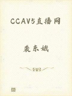 CCAV5直播网