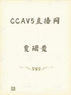 CCAV5直播网