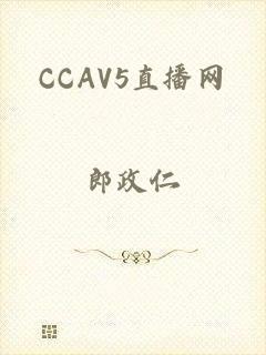CCAV5直播网