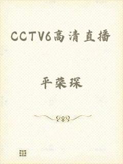 CCTV6高清直播