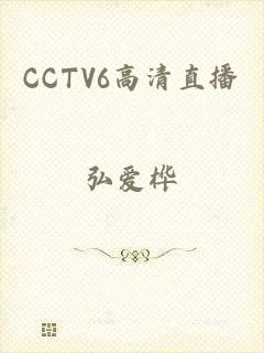 CCTV6高清直播