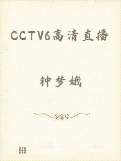 CCTV6高清直播