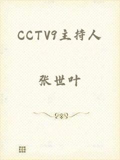 CCTV9主持人