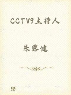 CCTV9主持人