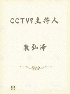 CCTV9主持人