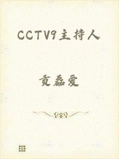 CCTV9主持人