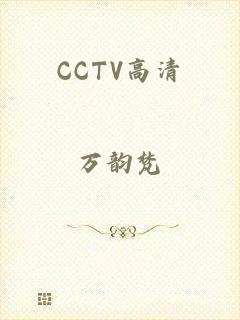 CCTV高清