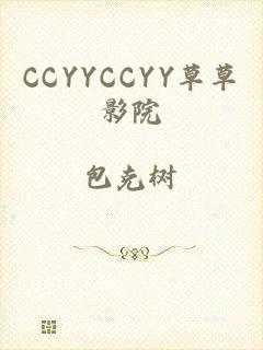 CCYYCCYY草草影院