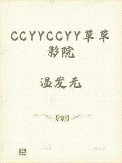 CCYYCCYY草草影院