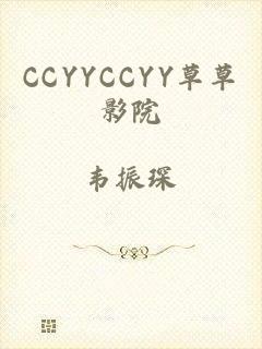 CCYYCCYY草草影院