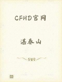 CFHD官网