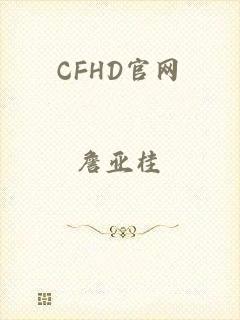 CFHD官网