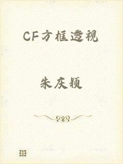 CF方框透视