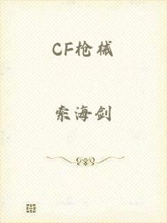 CF枪械