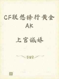 CF联想锋行黄金AK
