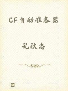 CF自动准备器