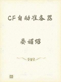 CF自动准备器