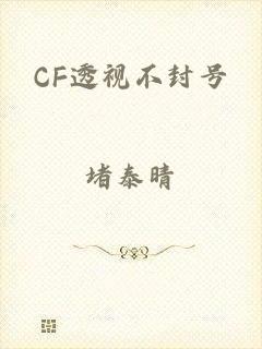 CF透视不封号