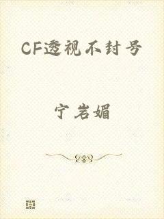 CF透视不封号
