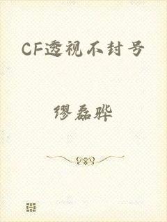 CF透视不封号