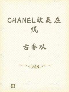 CHANEL欧美在线