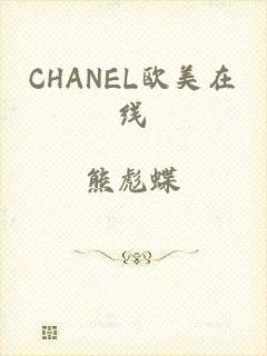 CHANEL欧美在线